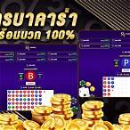 เล่นบาคาร่าออนไลน์ฟรีไม่ต้องฝาก